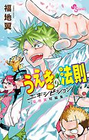 うえきの法則エキシビション～福地翼短編集～