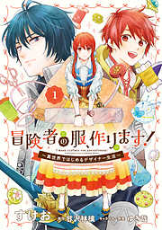 【期間限定無料】冒険者の服、作ります！