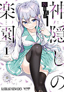 【期間限定無料】神隠しの楽園