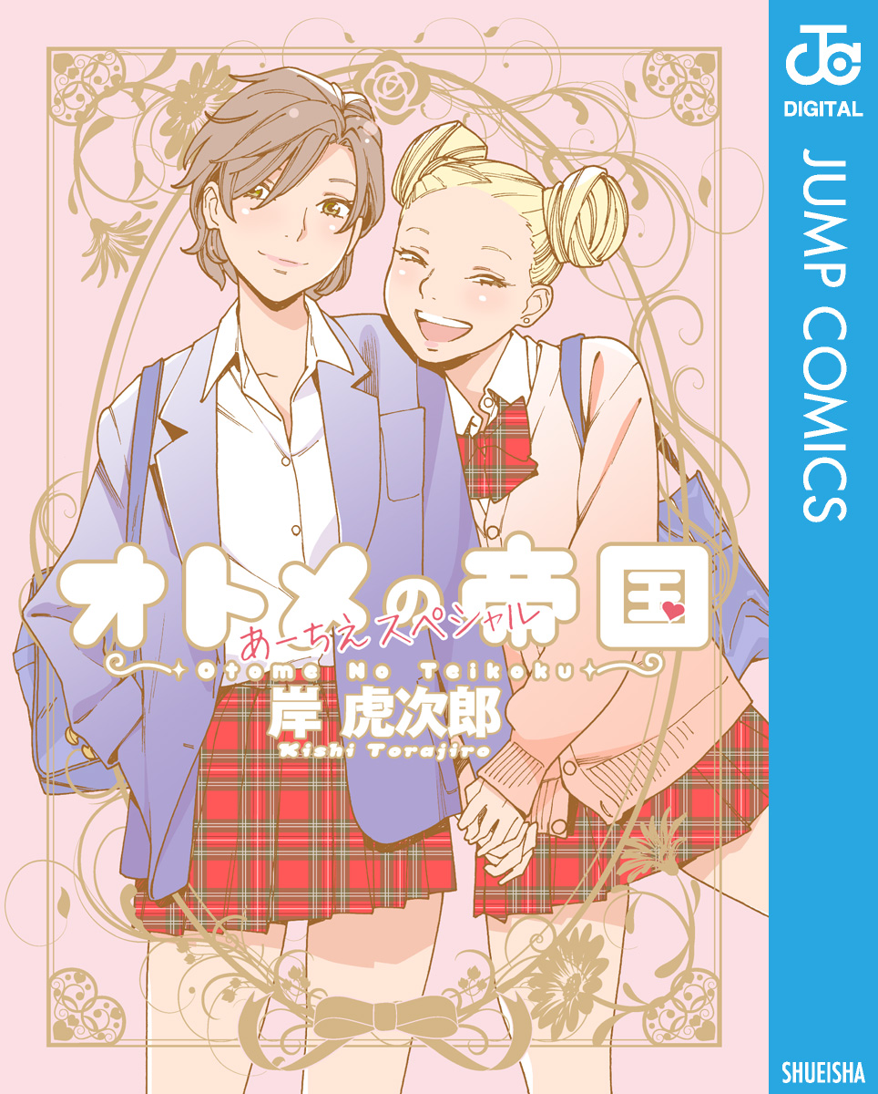 オトメの帝国 あーちえスペシャル 漫画 無料試し読みなら 電子書籍ストア ブックライブ