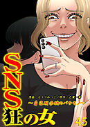 SNS狂の女～自己顕示欲のバケモノ～（45）