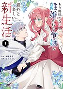 【期間限定無料】もう興味がないと離婚された令嬢の意外と楽しい新生活 1