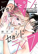 【期間限定　試し読み増量版】セカンドバージン・セカンドライフ～バツのち、セフ活～