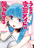 【期間限定無料】うちの変態メイドに襲われてる