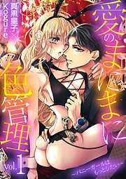 【期間限定無料】愛のまにまに色管理～バニーガールはもっとシたい～