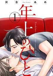 【期間限定無料】年上のひと　分冊版