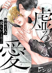 【期間限定　試し読み増量版】【特装版】虚ろな愛【電子限定おまけ付き】