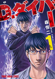 【期間限定無料】D.ダイバー　1巻