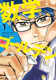 【期間限定無料】数学ゴールデン　1巻