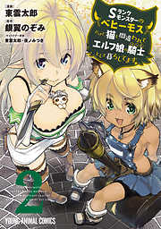 【期間限定無料】Sランクモンスターの《ベヒーモス》だけど、猫と間違われてエルフ娘の騎士(ペット)として暮らしてます　2巻