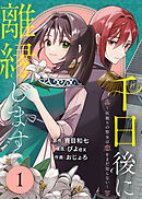 千日後に離縁します～灰被りの聖女は恋をまだ知らない～（1）