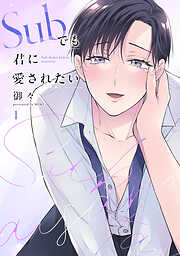 【期間限定　試し読み増量版】Subでも君に愛されたい