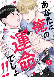 【期間限定　試し読み増量版】あなたは俺の運命でしょ!!