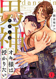 【期間限定　試し読み増量版】男神オキ様は授かりたい