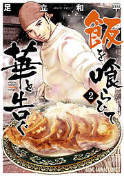 【期間限定無料】飯を喰らひて華と告ぐ　2巻