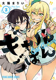 【期間限定無料】ギャルごはん　3巻