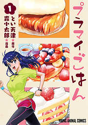 【期間限定無料】プラマイごはん　1巻