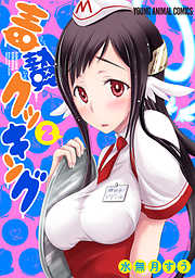 【期間限定無料】毒贄クッキング　2巻