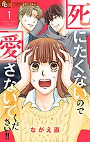 【期間限定無料】死にたくないので愛さないでください！！【合本版】
