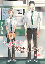 【期間限定無料】花丸漫画　続・善次くんお借りします