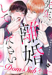 【期間限定　試し読み増量版】【特装版】先生、離婚してください－Dom/Sub不倫－【特典付き】