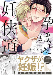 【期間限定　試し読み増量版】【特装版】孕ませ妊侠道【電子限定おまけ付き】