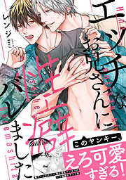 【期間限定　試し読み増量版】【コミックス版】エッチなお兄さんに性癖バレました【特典付き】