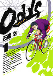 【期間限定無料】Odds―オッズ―