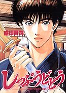 【期間限定無料】しっぷうどとう