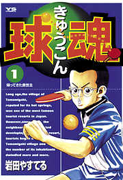 【期間限定無料】球魂