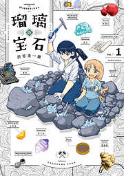 【期間限定無料】瑠璃の宝石
