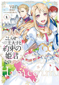 【期間限定無料】こじらせ王太子と約束の姫君