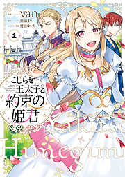 【期間限定無料】こじらせ王太子と約束の姫君