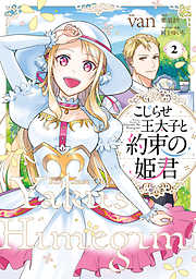 【期間限定無料】こじらせ王太子と約束の姫君