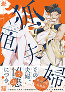 【期間限定無料】狐面夫婦