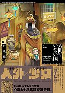 【期間限定無料】人間のいない国 分冊版