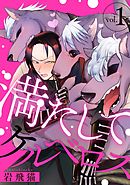 【期間限定無料】満たしてケルベロス 分冊版