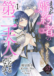 【期間限定無料】【単話版】崖っぷち令嬢ですが、意地と策略で幸せになります！シリーズ