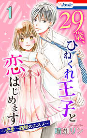【期間限定無料】【おまけ描き下ろし付き】29歳、ひねくれ王子と恋はじめます～恋愛→結婚のススメ～