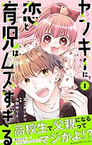 【期間限定無料】ヤンキーに恋と育児はムズすぎる【合本版】