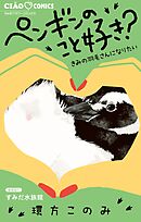 【期間限定　試し読み増量版】ペンギンのこと好き？～きみの羽毛さんになりたい～