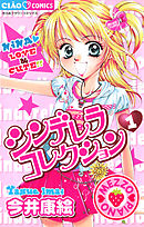 【期間限定無料】シンデレラコレクション
