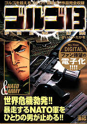 【期間限定　試し読み増量版】My First DIGITAL『ゴルゴ13』