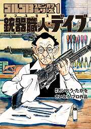 【期間限定　試し読み増量版】ゴルゴ１３スピンオフシリーズ