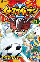 【期間限定無料】イナズマイレブン