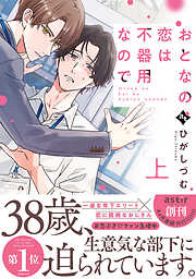 【期間限定　試し読み増量版】おとなの恋は不器用なので【コミックス版】