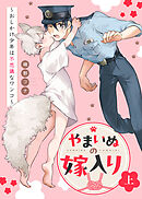 【期間限定　試し読み増量版】【特装版】やまいぬの嫁入り～おしかけ少年は不思議なワンコ～【特典付き】