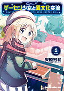 【期間限定無料】ゲーセン少女と異文化交流