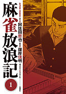 【期間限定無料】麻雀放浪記