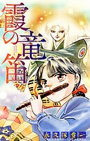 【期間限定無料】霞の竜笛［1話売り］